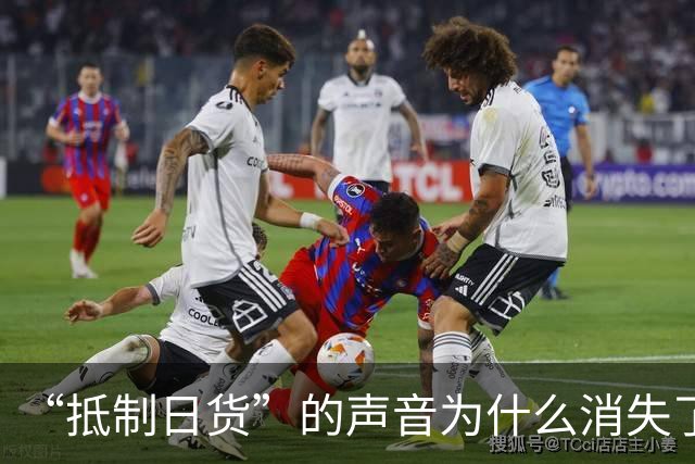 “抵制日货”的声音为什么消失了?答案残酷:日货已经不够格了