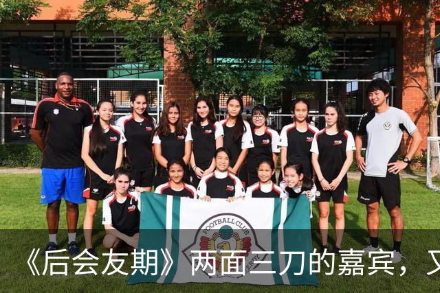 《后会友期》两面三刀的嘉宾，又作又自以为是，马天宇张萌讨厌她