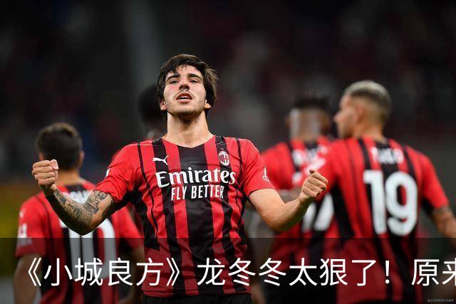 《小城良方》龙冬冬太狠了！原来，这就是他让刘铮亮离开的原因