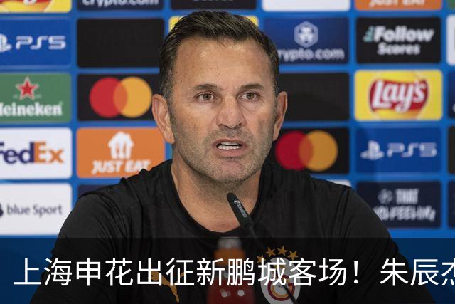 上海申花出征新鹏城客场！朱辰杰伤缺，中卫位置迎来全新组合