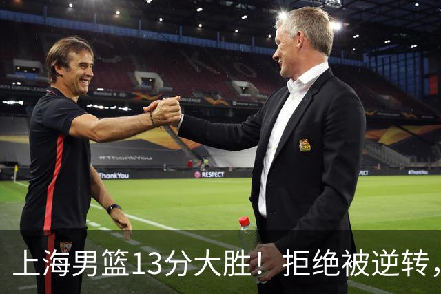 上海男篮13分大胜！拒绝被逆转，张镇麟大爆发，古德温14助攻