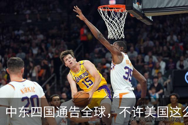 中东四国通告全球，不许美国这么做！中国已介入，特朗普彻底失算