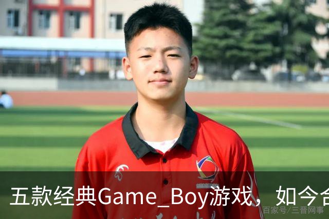 五款经典Game Boy游戏，如今合法渠道玩不到了