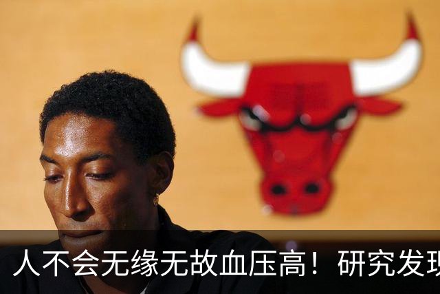 人不会无缘无故血压高！研究发现：血压高的人，大多有3个问题