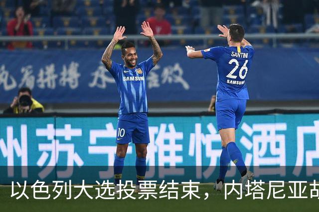 以色列大选投票结束，内塔尼亚胡连任的可能性，已经远低于下台