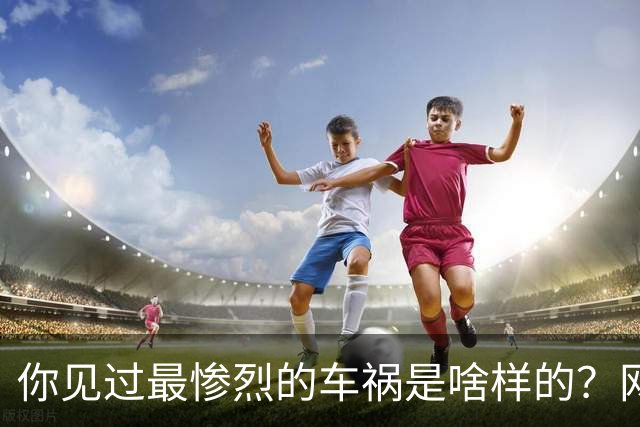 你见过最惨烈的车祸是啥样的?网友:轮胎过后头像一张纸那样薄薄一层,32年了至今不忘!