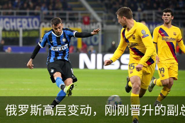 俄罗斯高层变动，刚刚晋升的副总理，接过了普京的“尚方宝剑”