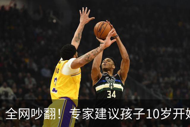 全网吵翻!专家建议孩子10岁开始存养老金!