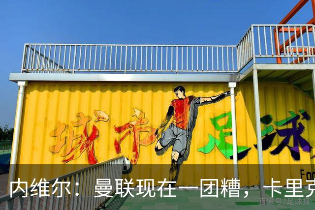 内维尔：曼联现在一团糟，卡里克恐怕还得靠B费救场