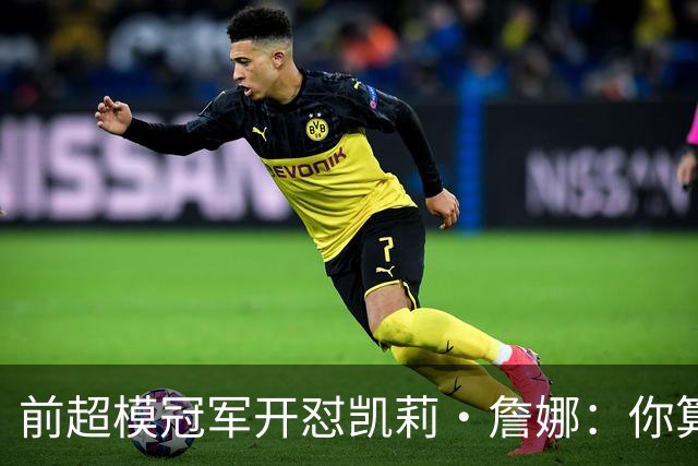 前超模冠军开怼凯莉·詹娜：你算什么模特，凭啥穿5000万胸衣
