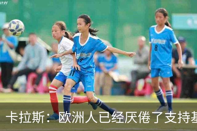 卡拉斯：欧洲人已经厌倦了支持基辅，希望欧盟顶住民意压力