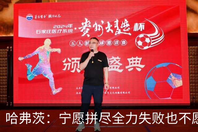 哈弗茨:宁愿拼尽全力失败也不愿留遗憾;哲凯赖什是顶尖前锋