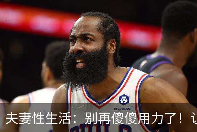 夫妻性生活：别再傻傻用力了！让妻子上瘾的三个技巧，男人必看！