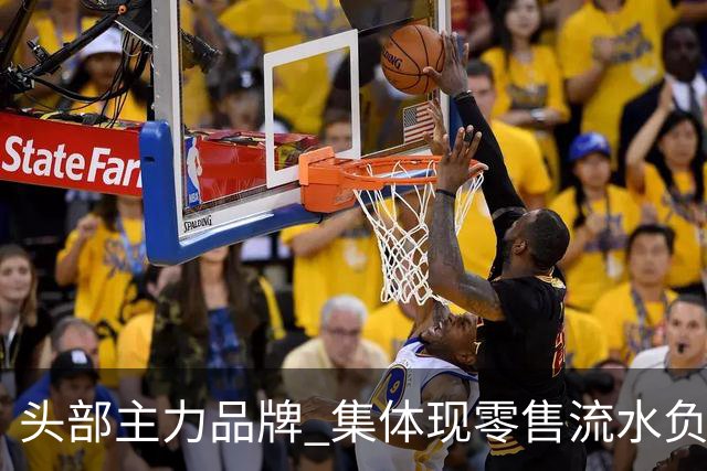 头部主力品牌 集体现零售流水负增长