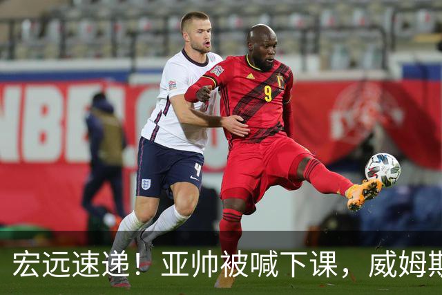 宏远速递!亚帅被喊下课,威姆斯在线投简历,杜锋真被冤枉了