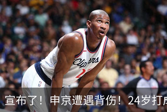 宣布了!申京遭遇背伤!24岁打成火箭新老大