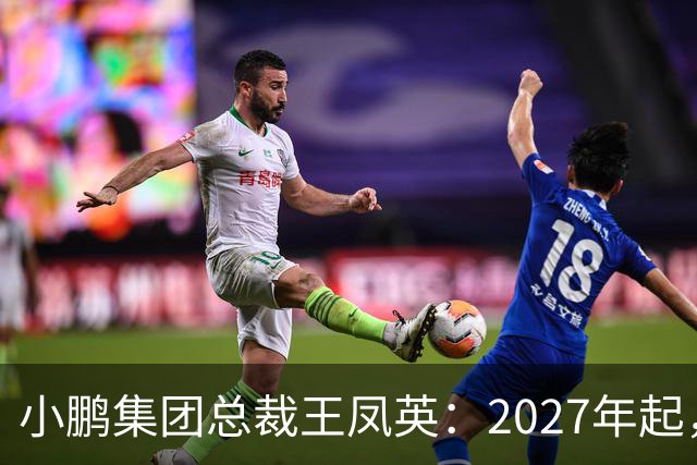 小鹏集团总裁王凤英：2027年起，部分城市将设立MONA独立门店