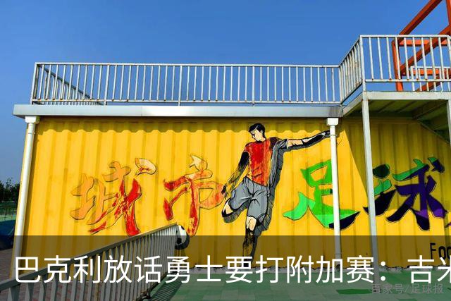巴克利放话勇士要打附加赛：吉米二月才回来