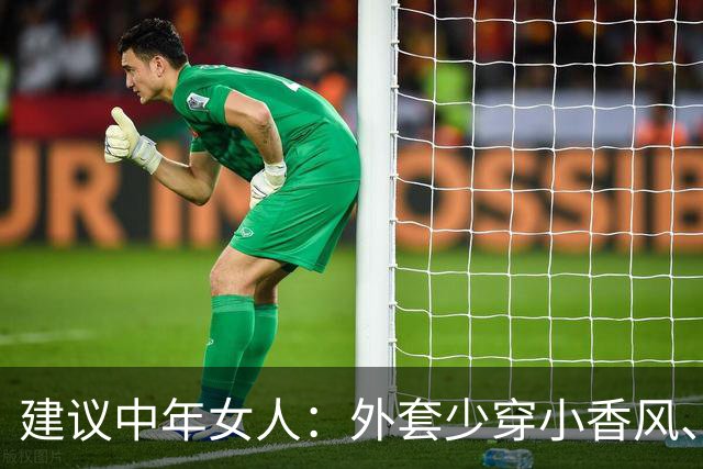 建议中年女人：外套少穿小香风、风衣，换成这3种“秋装”更保暖