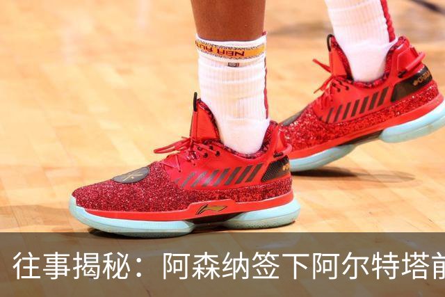 往事揭秘:阿森纳签下阿尔特塔前,有8个候选人,前海港主帅在列