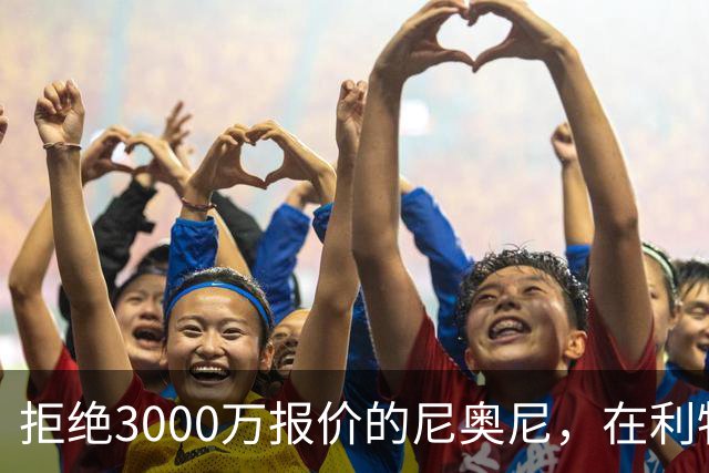 拒绝3000万报价的尼奥尼，在利物浦究竟踢什么位置？