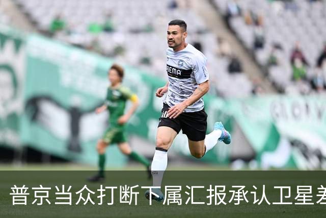 普京当众打断下属汇报承认卫星差距：马斯克是天才，俄方不好追