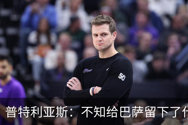 普特利亚斯：不知给巴萨留下了什么，但我每天都全力以赴