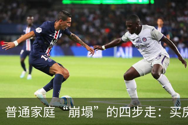 普通家庭“崩塌”的四步走：买房负债、生娃压力、中年失业、被迫离婚