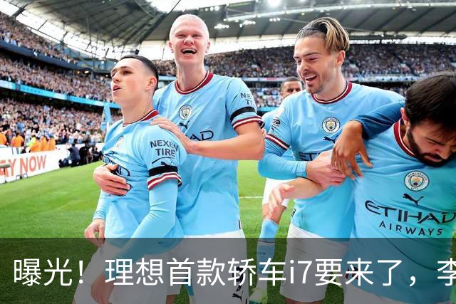 曝光！理想首款轿车i7要来了，李想发文默认