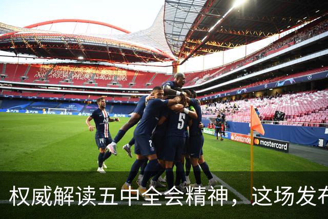 权威解读五中全会精神,这场发布会信息量很大