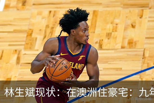 林生斌现状:在澳洲住豪宅:九年了,深情人设终于谢幕了