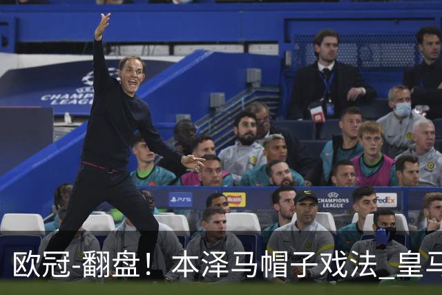欧冠-翻盘！本泽马帽子戏法 皇马3-1逆转巴黎晋级