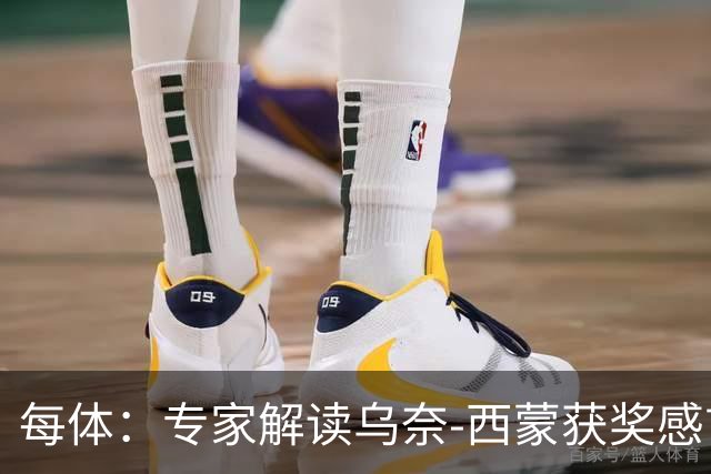 每体：专家解读乌奈-西蒙获奖感言，认为其发言充满感激