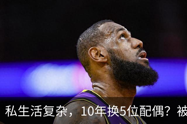 私生活复杂,10年换5位配偶?被传被央视解雇的他,现在如何了