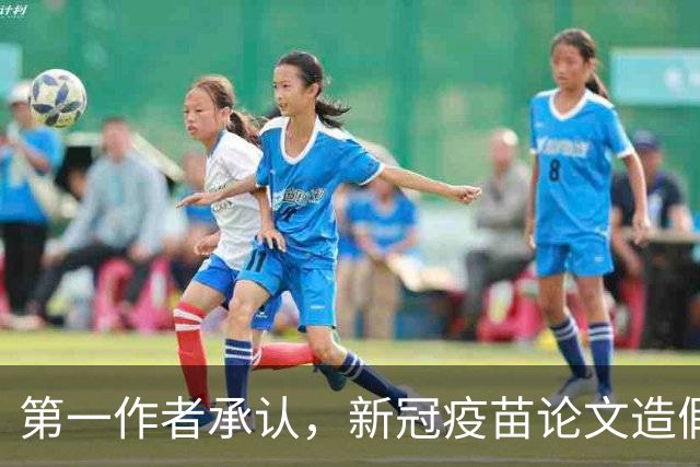 第一作者承认，新冠疫苗论文造假