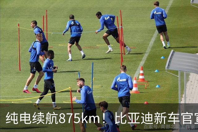 纯电续航875km！比亚迪新车官宣：10月23日即将上市