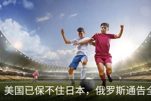 美国已保不住日本，俄罗斯通告全球：中国的一切都在按照计划进行