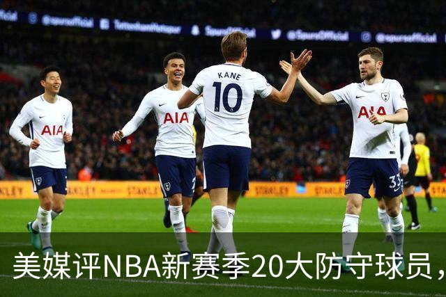 美媒评NBA新赛季20大防守球员，阿门第8，浓眉仅第6，第1无悬念
