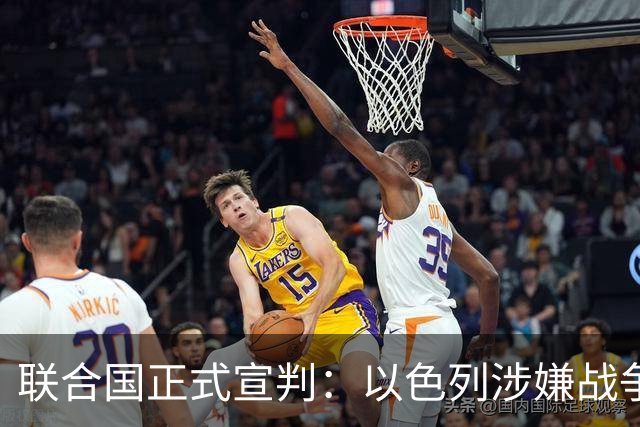 联合国正式宣判：以色列涉嫌战争罪、危害人类罪，局势彻底变天
