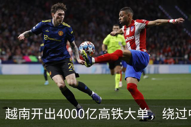 越南开出4000亿高铁大单，绕过中国选日本，全线通车需等到2045年