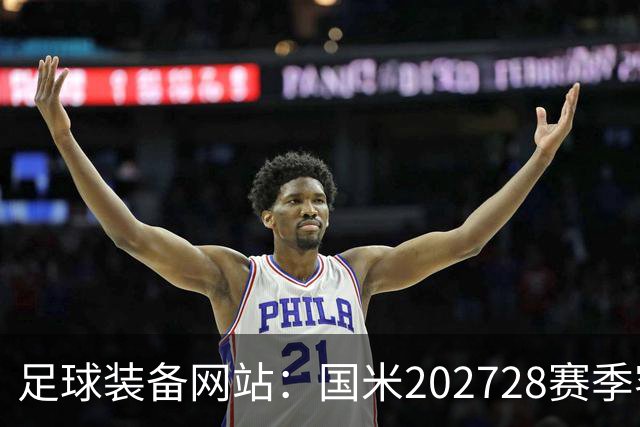 足球装备网站:国米2027/28赛季客场将重新启用经典蛇形队徽