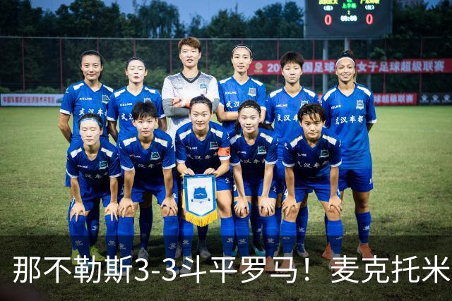那不勒斯3-3斗平罗马!麦克托米奈双响,巴列尔迪双响+绝平