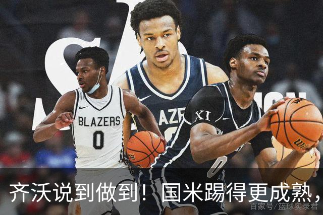 齐沃说到做到！国米踢得更成熟，三军用命全力争胜！