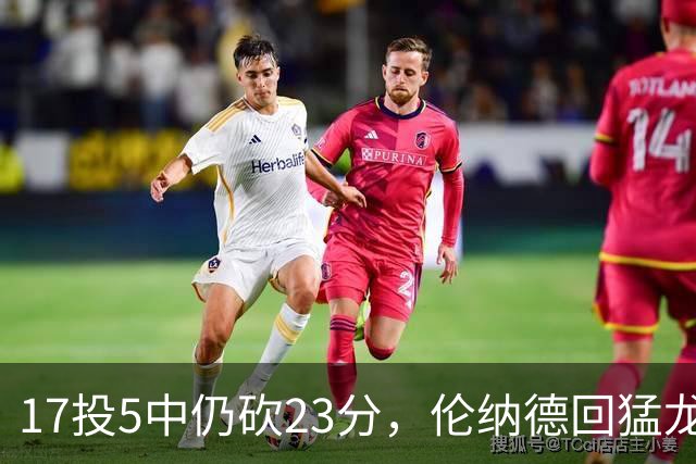 17投5中仍砍23分，伦纳德回猛龙首战只求多打几分钟