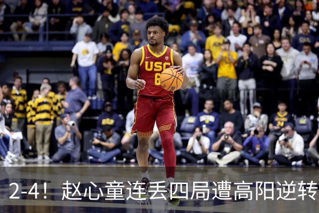 2-4！赵心童连丢四局遭高阳逆转，世界第一爆冷无缘北爱尔兰公开赛32强