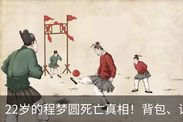 22岁的程梦圆死亡真相！背包、证件散落荒草，陡峭的山崖，见证了这场猝不及防的意外