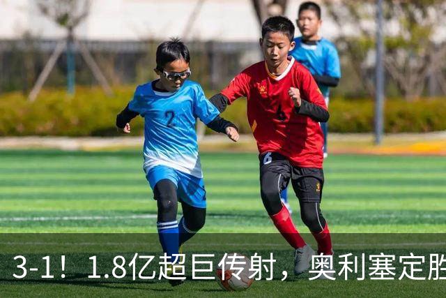 3-1！1.8亿超巨传射，奥利塞定胜局，凯恩失良机，拜仁客场奏凯
