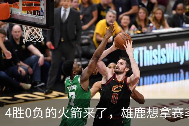 4胜0负的火箭来了，雄鹿想拿赛季首次连胜