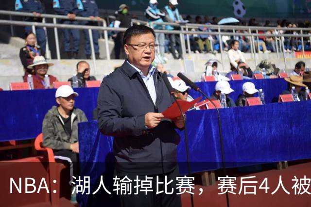 NBA：湖人输掉比赛，赛后4人被“炮轰”，东契奇是否想念詹姆斯
