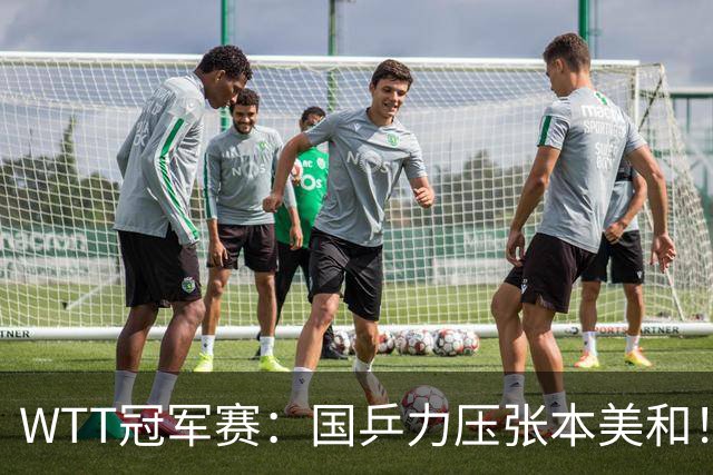 WTT冠军赛：国乒力压张本美和！蒯曼逆转晋级4强，拒绝再输对方